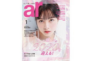 橋本環奈の瞳に吸い込まれる…成田凌も登場の「ar」1月号 画像