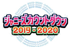 「ジャニーズカウントダウン」生中継 SixTONES＆Snow Manが初出演 画像