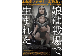 娘のため母はカメラを回し続ける…『娘は戦場で生まれた』予告編 画像