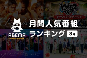 「月とオオカミちゃんには騙されない」が1位、ABEMA3月の人気番組ランキング発表 画像