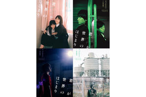 松本穂香＆中田青渚、片山友希＆金子大地ら『君が世界のはじまり』イメージビジュアル 画像