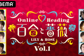 荒牧慶彦＆佐藤流司ら出演！堤幸彦演出「百合と薔薇」ABEMAでオンライン生配信 画像