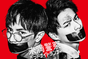 中島健人×平野紫耀W主演「未満警察」6月27日スタート決定 画像