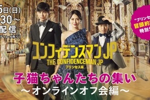 長澤まさみ主演『コンフィデンスマンJP』オフ会を生配信！冒頭映像も公開に 画像