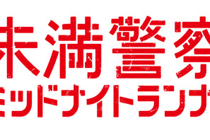 中島健人＆平野紫耀“お姫様抱っこ”発言に視聴者「可愛すぎ」の声…「未満警察」6話 画像