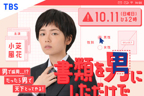 小芝風花、男性として就職!? ドラマ「書類を男にしただけで」10月放送 画像