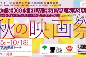 SSFF & ASIA 2020受賞作品を特集上映、映画祭提携企画「秋の映画祭」開催 画像