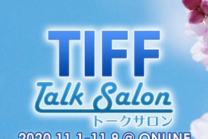 東京国際映画祭で“オンライン企画”実施、監督たちのトークを発信 画像