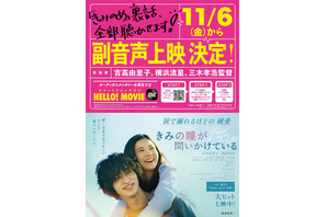 吉高由里子×横浜流星『きみの瞳が問いかけている』副音声上映決定、裏話も飛び出す？ 画像