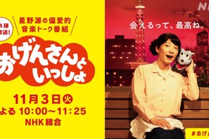 「おげんさんといっしょ」第4弾決定！ 11月3日に1時間超えの生放送 画像