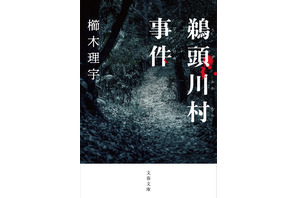 入江悠監督、パニックスリラー小説「鵜頭川村事件」をドラマ化 画像