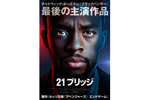 チャドウィック・ボーズマン最後の主演『２１ブリッジ』公開決定！ルッソ兄弟とタッグ 画像