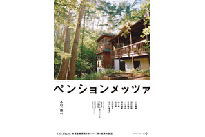 小林聡美と役所広司＆光石研らゲストが繰り広げる物語「ペンションメッツァ」予告 画像