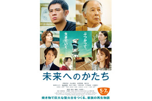 伊藤淳史＆吉岡秀隆＆橋爪功ら家族再生の物語『未来へのかたち』公開日決定、音楽は清塚信也 画像