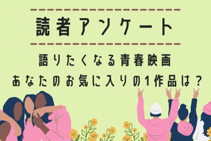 【読者アンケート】心動かされた一作は？ “語りたくなる青春映画” 画像