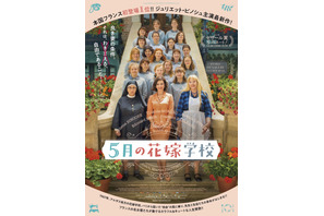 “良き妻の条件”は自由であること！フランスの名優共演『5月の花嫁学校』公開決定 画像