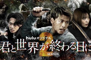 竹内涼真＆笠松将＆飯豊まりえがゴーレムに立ち向かう「君と世界が終わる日に」S2ビジュアル第2弾 画像