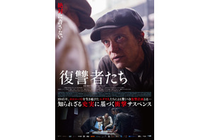 ホロコーストを生き延びたユダヤ人の復讐計画描く『復讐者たち』7月公開 画像