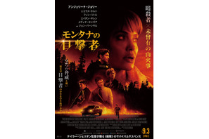 ニコラス・ホルトらの姿も…アンジェリーナ・ジョリー主演『モンタナの目撃者』日本版ポスター 画像