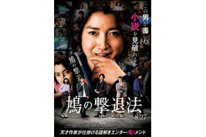 山口勝平が解説、1分でわかる『鳩の撃退法』新キャストも発表 画像