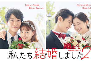 塩野瑛久＆足立梨花「私たち結婚しました 2」出演「とにかく笑顔が絶えない」 画像