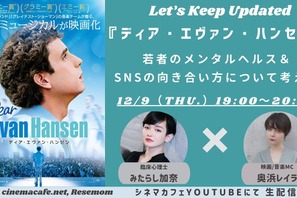 【12月9日実施】若者のメンタルヘルス＆SNSの向き合い方について考える 奥浜レイラ＆みたらし加奈が登壇 画像