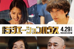 山崎育三郎＆若月佑美が夫婦役で『ラジハ』登場、MWAM主題歌流れる予告も公開 画像