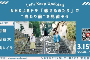 【3月15日実施】NHKよるドラ「恋せぬふたり」で“当たり前”を見直そう 考証・中村健、企画・演出の押田友太が登壇 画像