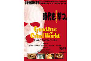 西島秀俊ら豪華キャストが謎の覆面団に！『グッバイ・クルエル・ワールド』ティザービジュアル 画像