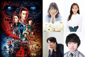 Netflix「ストレンジャー・シングス」一言ゲスト声優に高橋ひかる＆三四郎・相田ら 画像