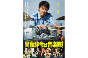 “鬼刑事”阿部寛が音楽隊でドラム演奏『異動辞令は音楽隊！』ヒゲダン主題歌入り予告 画像