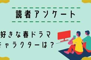 【読者アンケート】2022年好きな春ドラマ＆キャラクターは？ 画像