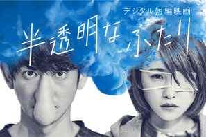 永山瑛太＆川栄李奈、初共演の短編映画『半透明なふたり』YouTubeで無料公開 画像