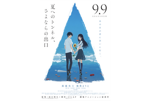 『夏へのトンネル、さよならの出口』奇妙なトンネル映し出す予告編　畠中祐＆小山力也も出演 画像