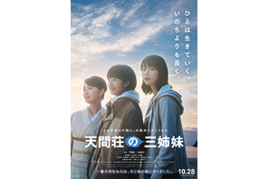 高良健吾＆寺島しのぶ＆柴咲コウら『天間荘の三姉妹』に出演 ポスターも到着 画像