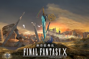 『ファイナルファンタジーX』が歌舞伎に　尾上菊之助が企画・演出 画像