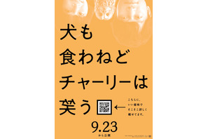 香取慎吾×岸井ゆきの、フクロウとの意味深3ショット『犬も食わねどチャーリーは笑う』QRコード入りポスター 画像