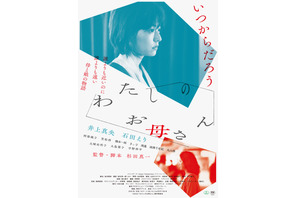 井上真央×石田えり、母と娘の物語『わたしのお母さん』予告編 画像