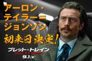 『ブレット・トレイン』全米2週連続No.1　アーロン・テイラー＝ジョンソン初来日も決定 画像