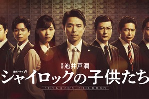 井ノ原快彦＆西野七瀬＆加藤シゲアキら集結！ ドラマ「シャイロックの子供たち」ポスター公開 画像