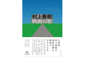 村上春樹展公式図録が発売　書き下ろしエッセイ＆濱口竜介インタビュー収録 画像