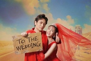 2組目“夫婦”は久保田悠来＆貴島明日香「私たち結婚しました 4」今夜配信 画像