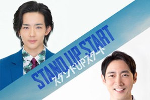 小泉孝太郎、竜星涼と初共演で兄弟に「スタンドUPスタート」 画像