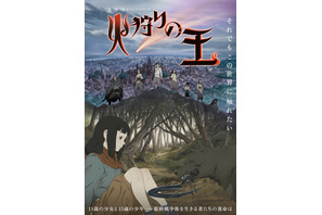 西村純二×押井守「火狩りの王」メインビジュアル＆第1話の一部シーン公開 画像