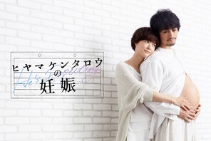 斎藤工×上野樹里共演「ヒヤマケンタロウの妊娠」地上波放送 画像