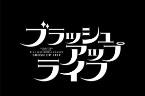 突如始まった“エヴァ演出”にネット大反響「ミッション始まってて草」「緊迫感増してんだが」…「ブラッシュアップライフ」4話 画像