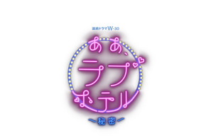 “究極の密室”で人間の悲喜こもごも描く「ああ、ラブホテル　～秘密～」に若手監督集結 画像