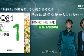 杏＆柄本時生、村上春樹「1Q84」を朗読　Audible配信開始 画像