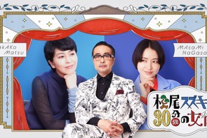 松たか子＆長澤まさみ出演「松尾スズキと30分強の女優」3月25日放送 画像