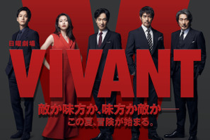 堺雅人、阿部寛＆二階堂ふみ＆松坂桃李＆役所広司と豪華共演！7月の日曜劇場「VIVANT」 画像